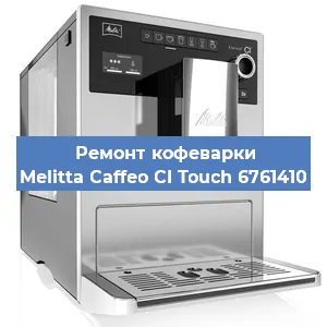 Замена прокладок на кофемашине Melitta Caffeo CI Touch 6761410 в Перми